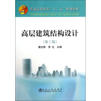 [M]高层建筑结构设计-9787502463052