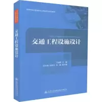 [M]交通工程设施设计-9787114144011