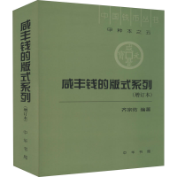 [M]咸丰钱的版式系列(增订本)-9787101092233