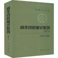 [M]咸丰钱的版式系列(增订本)-9787101092233