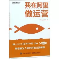 [M]我在阿里做运营-9787121342578
