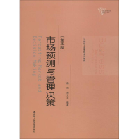 [M]市场预测与管理决策-9787300189550