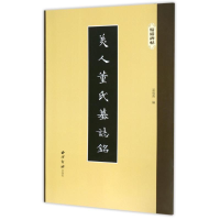 [M]美人董氏墓志铭/精缮碑帖-9787550821347