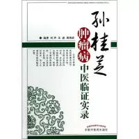 [M]孙桂芝肿瘤病中医临证实录-9787513214773