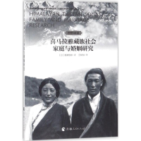 [M]喜马拉雅藏族社会家庭与婚姻研究-9787225053301