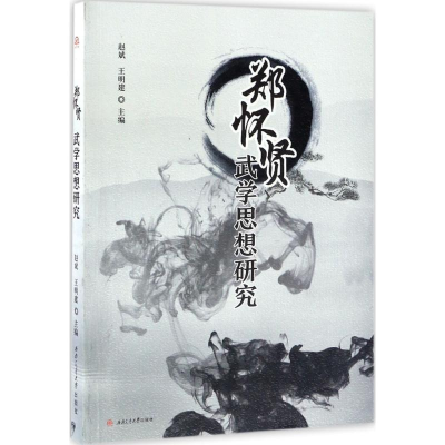 [M]郑怀贤武学思想研究-9787564349004