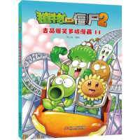 [M]植物大战僵尸2吉品爆笑多格漫画.14-9787514831764