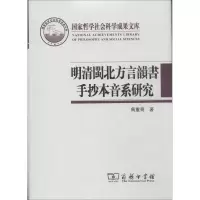 [M]明清闽北方言韵书手抄本音系研究-9787100073516