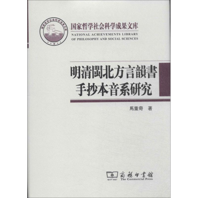 [M]明清闽北方言韵书手抄本音系研究-9787100073516