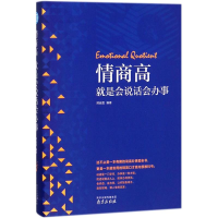 [M]情商高就是会说话会办事-9787553321851