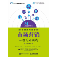 [M]市场营销:从理论到实践-9787115480774