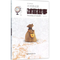 [M]不可思议的财富故事-9787564517489