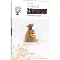 [M]不可思议的财富故事-9787564517489