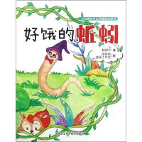 [M]好饿的蚯蚓-9787511633569