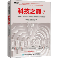 [M]科技之巅 3 《麻省理工科技评论》100项全球突破性技术深度剖析-9787115513915