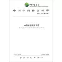 [M]中药机器煎药规范 中国中药协会 发布 著作 -9787513228794