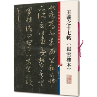 [M]王羲之十七帖-9787532650767