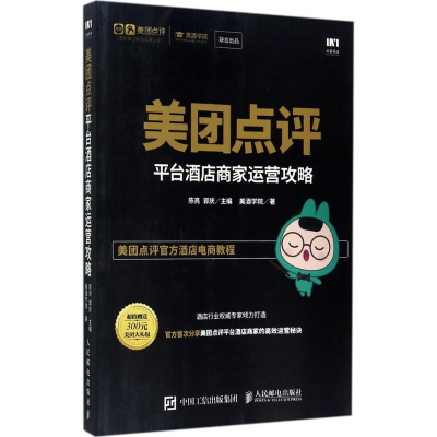 [M]美团点评平台酒店商家运营攻略-9787115460677
