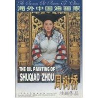 [M]海外中国油画家-周树桥 油画作品-9787530538197