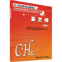 [M]茶艺师(初级)-9787504565488