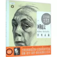 [M]巨匠素描大范本:范画版.珂勒惠支经典素描-9787515340203