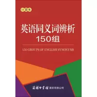 [M]英语同义词辨析150组:口袋本-9787517605409