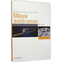 [M]Maya基础教程与案例指导-9787560856186