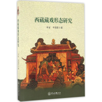 [M]西藏藏戏形态研究-9787306055958