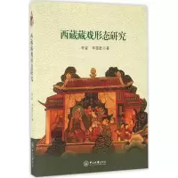 [M]西藏藏戏形态研究-9787306055958