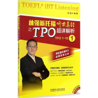 [M]林强新托福听力真经之TPO超详解析-9787513551182