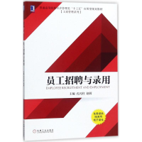 [M]员工招聘与录用-9787111586944