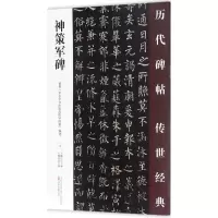 [M]神策军碑-9787547047217