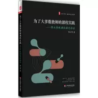 [M]为了大多数教师的课程实践-9787567555150