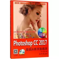 [M]Photoshop CC2017实战从新手到高手-9787547726983