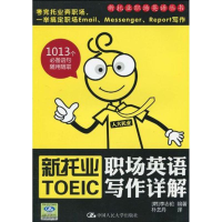 [M]新托业职场英语写作详解(新托业职场英语丛-9787300115047