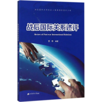 [M]战后国际关系述评-9787564229740
