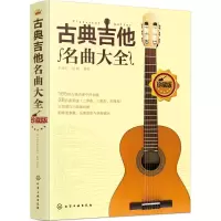 [M]古典吉他名曲大全-9787122316974