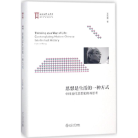 [M]思想是生活的一种方式:中国近代思想史的再思考-9787301270295