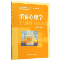 [M]消费心理学(高职经管类精品教材)-9787312035081