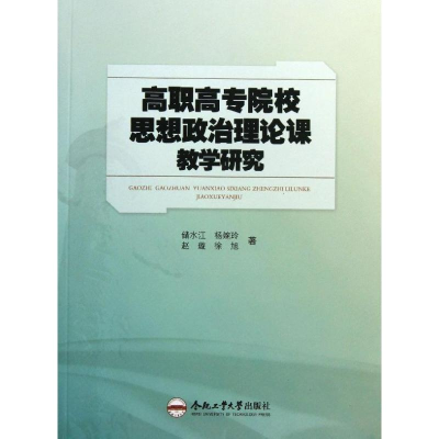 [M]高职高专思想政治理论课教学研究-9787565015311