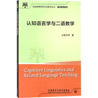 [M]认知语言学与二语教学-9787513538749