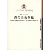 [M](商代史·卷八)商代宗教祭祀-9787500485452