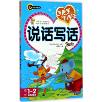 [M]手把手教小学生说话写话-9787555508793