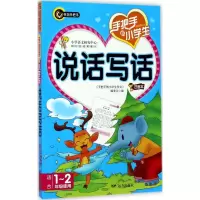 [M]手把手教小学生说话写话-9787555508793