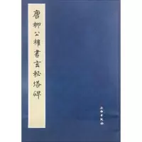 [M]唐柳公权书玄秘塔碑-9787501043187