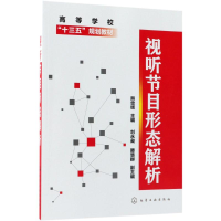 [M]视听节目形态解析-9787122319227