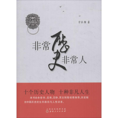 [M]非常历史非常人-9787203097822