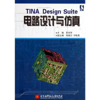 [M]TINA Design Suite 电路设计与仿真-9787512411685