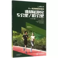 [M]谁都能跑完5公里/10公里-9787517703310