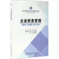 [M]企业财务管理-9787563825899